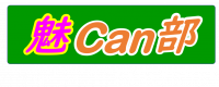 魅Can部
