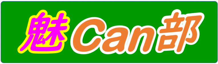 魅Can部