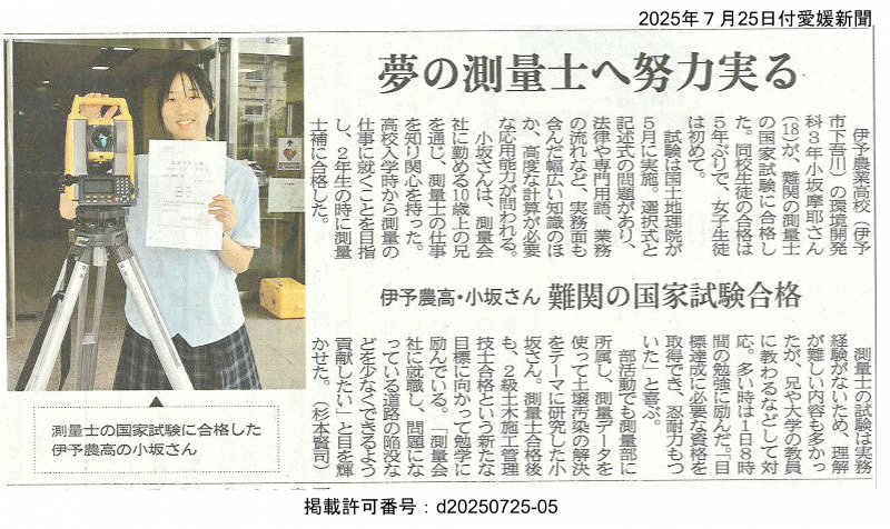 20250725_愛媛新聞_小坂測量士