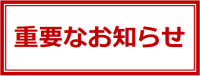 重要なお知らせ