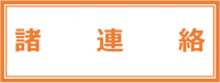 諸連絡