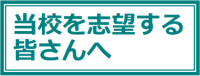 当校を志望する皆さんへ