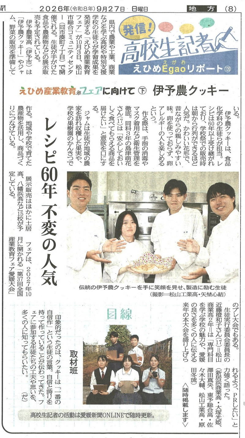 20260927付け_高校生記者_えひめ産業教育フェアに向けて㊦
